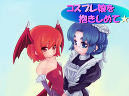 コスプレ娘を抱きしめて☆