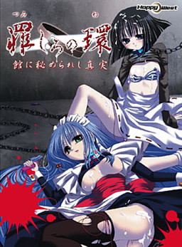 罪しろの環～館に秘められし真実～