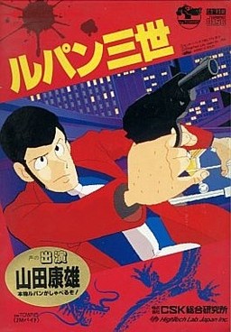 ルパン三世 香港の魔手 復讐は迷宮の果てに