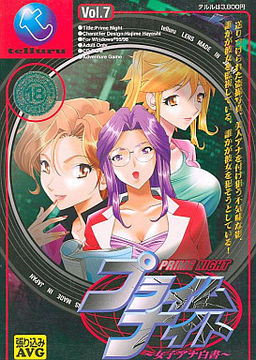 プライムナイト ～女子アナ白書～