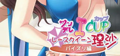 乳フェチ2 ツンデレIcup レースクイーン理沙～パイズリ編～