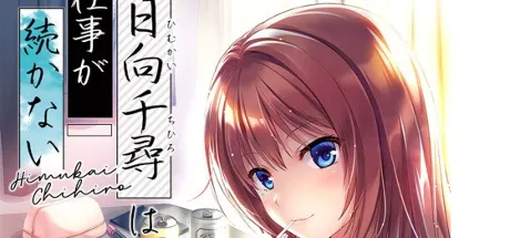 日向千寻的工作总是做不久