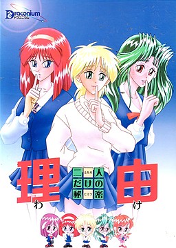 理由 ～二人だけの秘密～