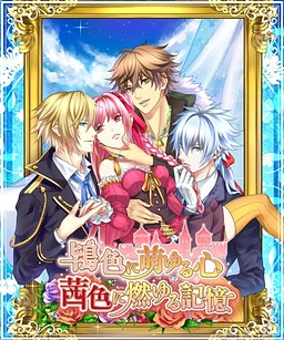 鴇色に萌ゆる心 茜色に燃ゆる記憶