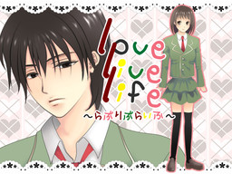 lovelivelife～らぶりぶらいふ～
