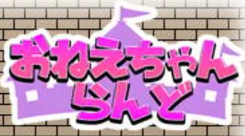 おねえちゃんらんど