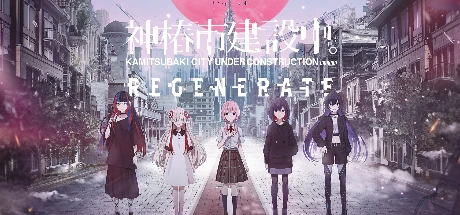 神椿市建設中。REGENERATE