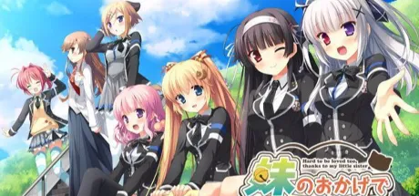 因为妹妹太受欢迎了糟糕了