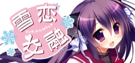 ゆきこいめると