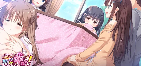 哥哥，早上起床之前都要抱紧我哦！