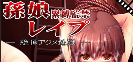 孫娘緊縛監禁レイプ -絶頂アクメ地獄-