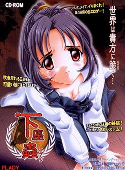 下座蟲-ゲザムシ-