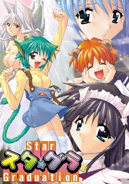 スタ★グラ -Star Graduation-