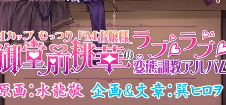 ＭカップむっつりドＭお嬢様御堂前桃華のラブラブ変態調教アルバム