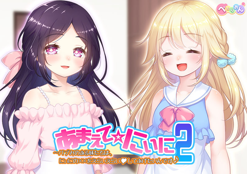あまえて☆にぃに２～バブみのある妹たちは、にぃにの×××をえらいえらい♥してあげたいんです♪