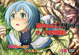 囚われの女魔法使いはオークの性奴隷に