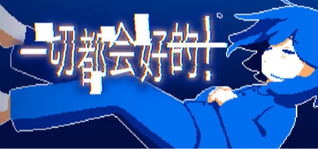 きっと大丈夫だよね！