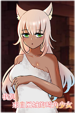 我與來自風城的畸角少女