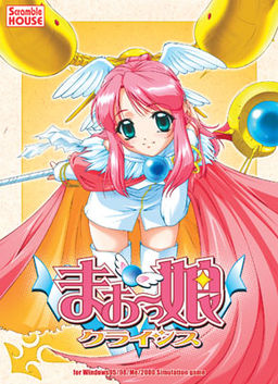 まお～っ娘クライシス