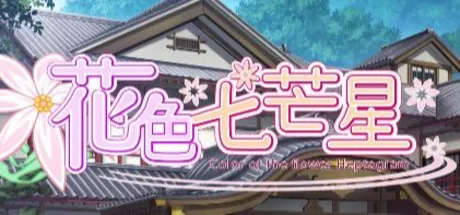 花之色的七芒星