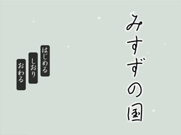 みすずの国