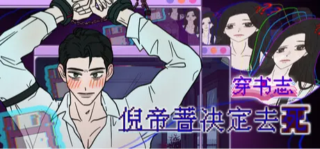 倪帝蔷决定去死