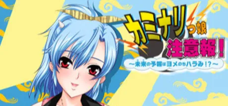 カミナリっ娘注意報！～未来の予報はヨメのちハラみ!?～