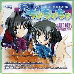 玩具のちゃちゃちゃ vol.4 美坂姉妹編