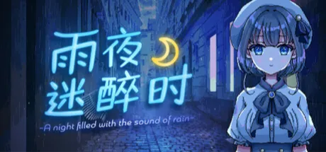 雨音に満ちる夜 ～A night filled with the sound of rain～