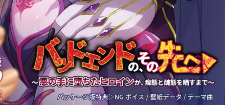 バッドエンドの、その先へ ～悪の手に堕ちたヒロインが、痴態と醜態を晒すまで～