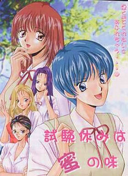 試験休みは蜜の味