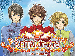 KEITAI☆ガーディアン