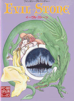 イーヴルストーン