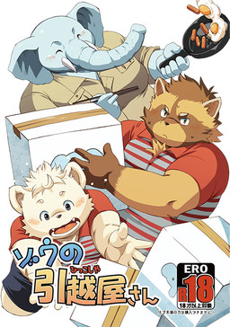 ゾウの引越屋さん