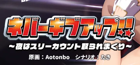 ネバーギブアップ!! ～夜はスリーカウント取られまくり～