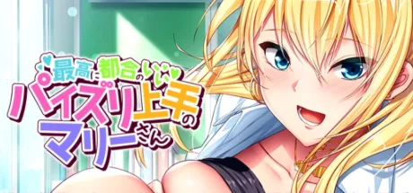 恣意妄为并擅长乳交的玛丽同学