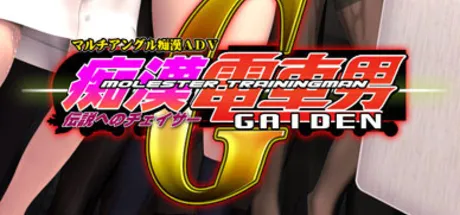 痴漢電車男外伝～伝説へのチェイサー～