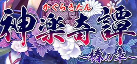 神楽奇譚 ～椿の章～