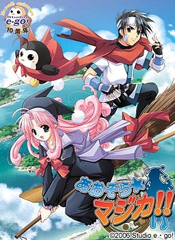 あおぞらマジカ！！