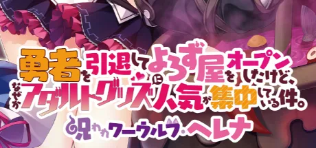 勇者を引退してよろず屋をオープンしたけど、なぜかアダルトグッズに人気が集中している件。呪われワーウルフ・ヘレナ編