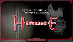 ＨＥ-閉ざされた空間-