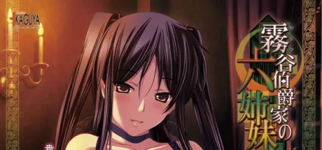 雾谷伯爵家的六姐妹