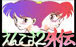 Angel Commander 2 外伝