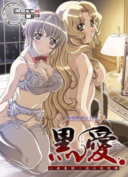 黒愛　一夜妻館・淫口乱乳録