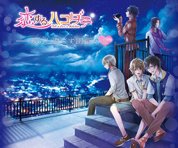 恋するハコダテ- 僕らと過ごす函館の夏