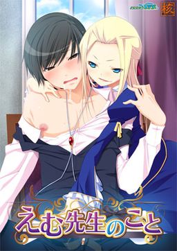 えむ先生のこと