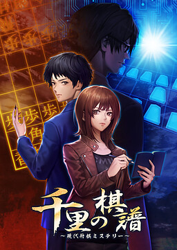 千里の棋譜