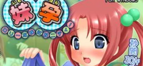 妹孕～ロリーな妹は股ニティー～