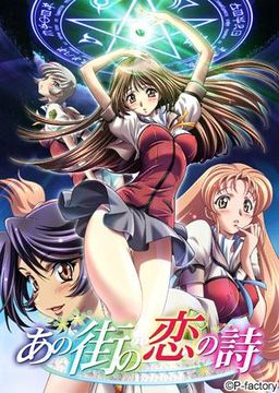 あの街の恋の詩