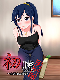 初嘘～完全版～